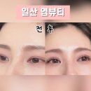 염뷰티 | [경기일산]속눈썹 거의 없던 눈이 이렇게 달라진다고? 속눈썹 잘하는 일산 염뷰티