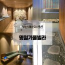 다도펜션 | 부산 해운대 펜션,최대 6인 가능한 자쿠지가 있는 명월가풀빌라