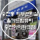 올가뷰티송천아이파크점 이미지