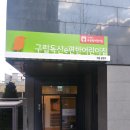 구립소나무어린이집 이미지