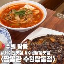 수원 탑동 분위기 좋고 가성비 넘치는 서수원맛집 짬뽕관 수원탑동점