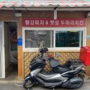 빨간피자&깻잎두마리치킨 이미지