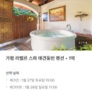 라벨르 스파 펜션 이미지