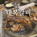 성서 이곡동 가성비 맛집 대복갈비 내돈내산