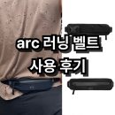 ARC | 러닝 할 때 가볍게 넣고 다닐 수 있는 가성비 벨트 arc 사용 후기 및 주머니 크기는?