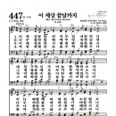 새찬송가 447장 - 이 세상 끝날까지 (악보) 이미지