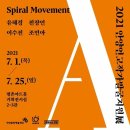 ▶ 2021 안양연고작가발굴지원/Spiral Movement-평촌아트홀 이미지