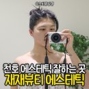 재재뷰티 에스테틱 | 천호 에스테틱 : 어깨라인 확실히 뿌시고 온, 재재뷰티 에스테틱 솔직후기