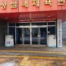 팽성레포츠공원 실내체육관 이미지