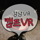 [강남VR] 캠프VR :: VR서바이벌, 강남놀거리, 강남데이트