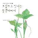 풀꽃이야기 이미지