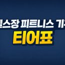 LIFE STRENGTH GYM | 헬스장 피트니스 기구 티어표 Panatta, Gym80 실사용 기준!