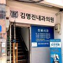김명진내과의원 이미지