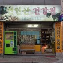 산약초건강지킴이건강원