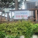 하늘다리펜션 | 충주펜션 하늘호수펜션 친구들과 힐링여행 후기