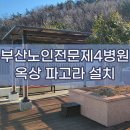 부산노인전문제4병원 이미지