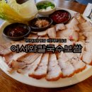 연신내역5번출구뒤 신한은행 | 연신내보쌈 맛집 어서와칼국수보쌈 한식 술집 비온뒤 따뜻한 한 끼!