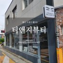 힘찬기합소리 | [대구] 시지속눈썹 '티앤지뷰티'에서 속눈썹연장 했어요! (수성구 매호동)