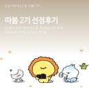 [중앙사회서비스원] 세상을 따뜻하게 전하는 따봄 2기! 합격 후기 &amp; 앞으로의 계획