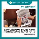 안산시의회 | 안산도시공사 초지역세권 도시개발사업 1차 시민설명회 참석 후기