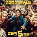 김범수 콘서트 티스토리