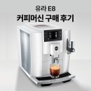 라떼가 맛있는 유라 E8 커피머신 구매 후기