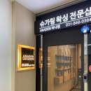 수원-0384 | 인계동 왁싱 풀페이스도 아나덴 슈가링왁싱 수원인계점