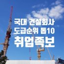 대한민국 건설회사 톱10 취업 채용 면접 연봉 꿀팁 이미지