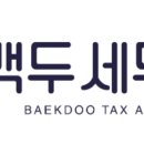 세무법인백두 이미지