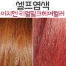 참빗헤어살롱 | 셀프염색! 이지엔 리얼밀크 헤어컬러 - 스윗로즈 ♩