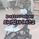 휴대용유모차 와이업지니에스2 내돈내산 장단점 솔직후기