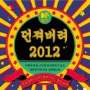 [드림포레스트]2012년의 모든 고민들 던져버리고 새출발~! 드림포레스트의 강연파티에 초대합니다 (~11/30) 이미지