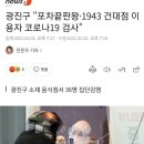 광진구 "포차끝판왕·1943 건대점 이용자 코로나19 검사" 이미지