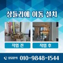 대한티에스(주) | 매장 이사 수입 대형 샹들리에 이동 설치 청소 후기