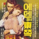 에덴의동쪽 | 에덴의 동쪽, 그리고 팀셸.