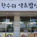 본약초밥상 이미지