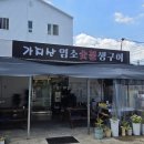 가지산염소숯불생구이