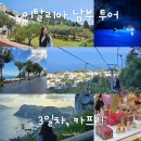 남부법마을 경로당 | 유로자전거나라 남부투어 3일차 1편 | 아나카프리, 빌라산미켈레, 푸른동굴, 까르뚜지아