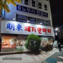 홍원제지 노동조합 | 대구 수성구 돼지갈비 맛집 - 명동 돼지한마리 5년만에 또간집 내돈내산 솔직 후기