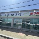 대풍대구탕