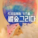 수원 미술공방 별숲그리다/8살 아이와 함께 가볼만한곳 드로잉체험 키즈룸