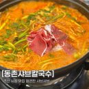 경산세무서 | 경산샤브샤브 맛집 동촌샤브칼국수 얼큰한 국물