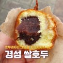 경성쌀호두 | 안양 범계역 빵집 경성 쌀호두 메뉴 가격 호두과자 후기