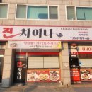 남양주맛집 다른 중국집과 차이나는 오남중국집 진차이나 후기