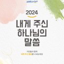 2024 성경 말씀 뽑기 (재미로 함 뽑아보세요~~) 이미지