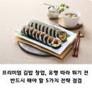프리미엄 김밥 창업, 유행 따라 뛰기 전 반드시 해야 할 5가지 전략 점검