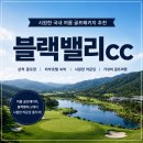 탄광촌 유리게스트하우스 | 국내 여름 골프패키지! 시원한 골프장 강원도 삼척 블랙밸리cc