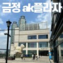 금정역 ak플라자 놀거리 소개할게요