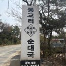 씨유포천송우스타점 | [경기/포천 맛집 추천] 술을 부르는 마성의 국물, 포천 여행 필수 코스 '동교리 순대국' 내 돈 내산 후기