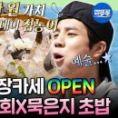 푹 쉬면 다행이야 엠뚜루마뚜루 무려 200만 원 가치의 최상위 고급 점농어 안유성 명장 모둠회X묵은지 영상 이미지